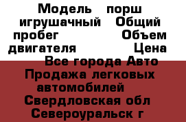  › Модель ­ порш игрушачный › Общий пробег ­ 233 333 › Объем двигателя ­ 45 555 › Цена ­ 100 - Все города Авто » Продажа легковых автомобилей   . Свердловская обл.,Североуральск г.